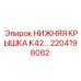2204198082 НИЖНЯЯ КРЫШКА K42 Epiroc