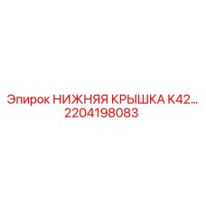 2204198083 НИЖНЯЯ КРЫШКА K42 Epiroc