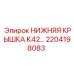2204198083 НИЖНЯЯ КРЫШКА K42 Epiroc