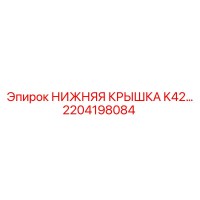 2204198084 НИЖНЯЯ КРЫШКА K42 Epiroc