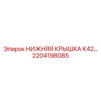 2204198085 НИЖНЯЯ КРЫШКА K42 Epiroc