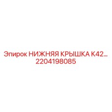 2204198085 НИЖНЯЯ КРЫШКА K42 Epiroc