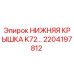 2204197812 НИЖНЯЯ КРЫШКА K72… Epiroc