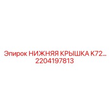 2204197813 НИЖНЯЯ КРЫШКА K72… Epiroc
