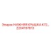 2204197813 НИЖНЯЯ КРЫШКА K72… Epiroc