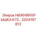 2204197813 НИЖНЯЯ КРЫШКА K72… Epiroc