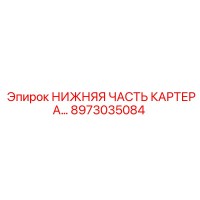 8973035084 НИЖНЯЯ ЧАСТЬ КАРТЕРА Epiroc