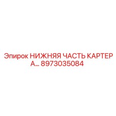 Оригинальная нижняя часть картера 8973035084 для техники Epiroc