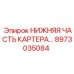 Оригинальная нижняя часть картера 8973035084 для техники Epiroc