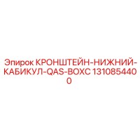 1310854400 КРОНШТЕЙН-НИЖНИЙ-КАБИКУЛ-QAS-BOXC Epiroc