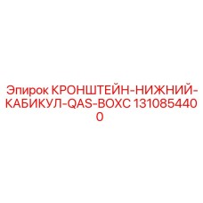 1310854400 КРОНШТЕЙН-НИЖНИЙ-КАБИКУЛ-QAS-BOXC Epiroc