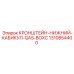 1310854400 КРОНШТЕЙН-НИЖНИЙ-КАБИКУЛ-QAS-BOXC Epiroc