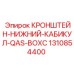 1310854400 КРОНШТЕЙН-НИЖНИЙ-КАБИКУЛ-QAS-BOXC Epiroc