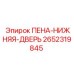 ПЕНА-НИЖНЯЯ-ДВЕРЬ Epiroc артикул 2652319845
