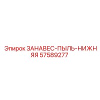 57589277 ЗАНАВЕС-ПЫЛЬ-НИЖНЯЯ Эпирок
