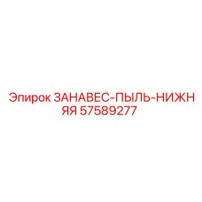 57589277 ЗАНАВЕС-ПЫЛЬ-НИЖНЯЯ Эпирок