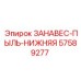 57589277 ЗАНАВЕС-ПЫЛЬ-НИЖНЯЯ Эпирок