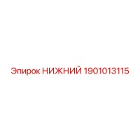 1901013115 Нижний элемент Epiroc