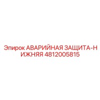 4812005815 АВАРИЙНАЯ ЗАЩИТА-НИЖНЯЯ Epiroc