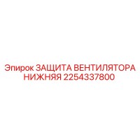 2254337800 ЗАЩИТА ВЕНТИЛЯТОРА НИЖНЯЯ Epiroc
