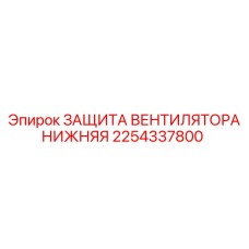 2254337800 ЗАЩИТА ВЕНТИЛЯТОРА НИЖНЯЯ Epiroc