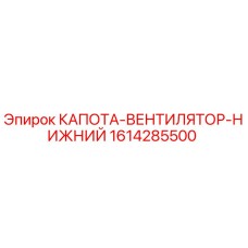 Оригинальная капота вентилятора нижняя 1614285500 Epiroc
