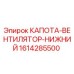 Оригинальная капота вентилятора нижняя 1614285500 Epiroc