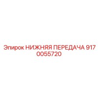 9170055720 НИЖНЯЯ ПЕРЕДАЧА Epiroc