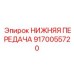 9170055720 НИЖНЯЯ ПЕРЕДАЧА Epiroc