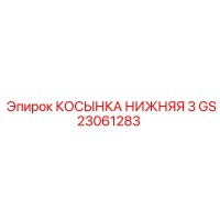 GS23061283 КОСЫНКА НИЖНЯЯ 3 Epiroc