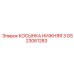 GS23061283 КОСЫНКА НИЖНЯЯ 3 Epiroc