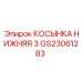 GS23061283 КОСЫНКА НИЖНЯЯ 3 Epiroc
