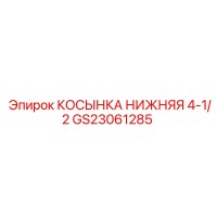 GS23061285 КОСЫНКА НИЖНЯЯ 4-1/2 Epiroc