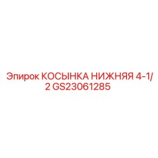 GS23061285 КОСЫНКА НИЖНЯЯ 4-1/2 Epiroc