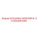 GS23061285 КОСЫНКА НИЖНЯЯ 4-1/2 Epiroc