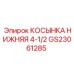 GS23061285 КОСЫНКА НИЖНЯЯ 4-1/2 Epiroc