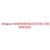 3363091202 НИЖНИЙ МОЛОТОК Epiroc