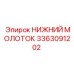 3363091202 НИЖНИЙ МОЛОТОК Epiroc