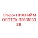 3363103328 НИЖНИЙ МОЛОТОК Epiroc