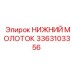 3363103356 НИЖНИЙ МОЛОТОК Epiroc