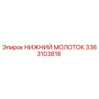 3363103818 НИЖНИЙ МОЛОТОК Epiroc