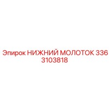 3363103818 НИЖНИЙ МОЛОТОК Epiroc