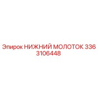 3363106448 НИЖНИЙ МОЛОТОК Epiroc