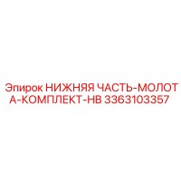3363103357 НИЖНЯЯ ЧАСТЬ-МОЛОТА-КОМПЛЕКТ-HB Epiroc