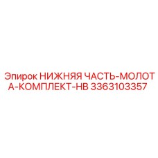 3363103357 НИЖНЯЯ ЧАСТЬ-МОЛОТА-КОМПЛЕКТ-HB Epiroc