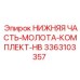 3363103357 НИЖНЯЯ ЧАСТЬ-МОЛОТА-КОМПЛЕКТ-HB Epiroc