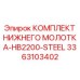 3363103402 КОМПЛЕКТ НИЖНЕГО МОЛОТКА-HB2200-STEEL Epiroc
