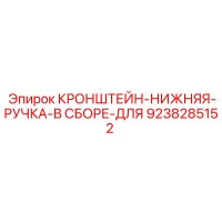 9238285152 КРОНШТЕЙН-НИЖНЯЯ-РУЧКА-В СБОРЕ-ДЛЯ Epiroc