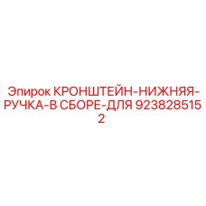 9238285152 КРОНШТЕЙН-НИЖНЯЯ-РУЧКА-В СБОРЕ-ДЛЯ Epiroc