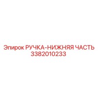 3382010233 РУЧКА-НИЖНЯЯ ЧАСТЬ Epiroc